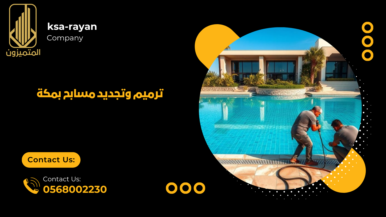 ترميم وتجديد مسابح بمكة