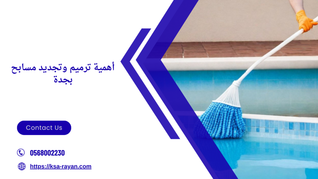 ترميم وتجديد مسابح بجدة