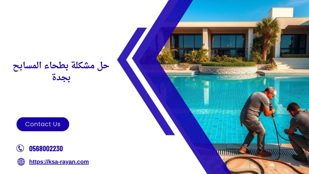 ترميم وتجديد مسابح بجدة