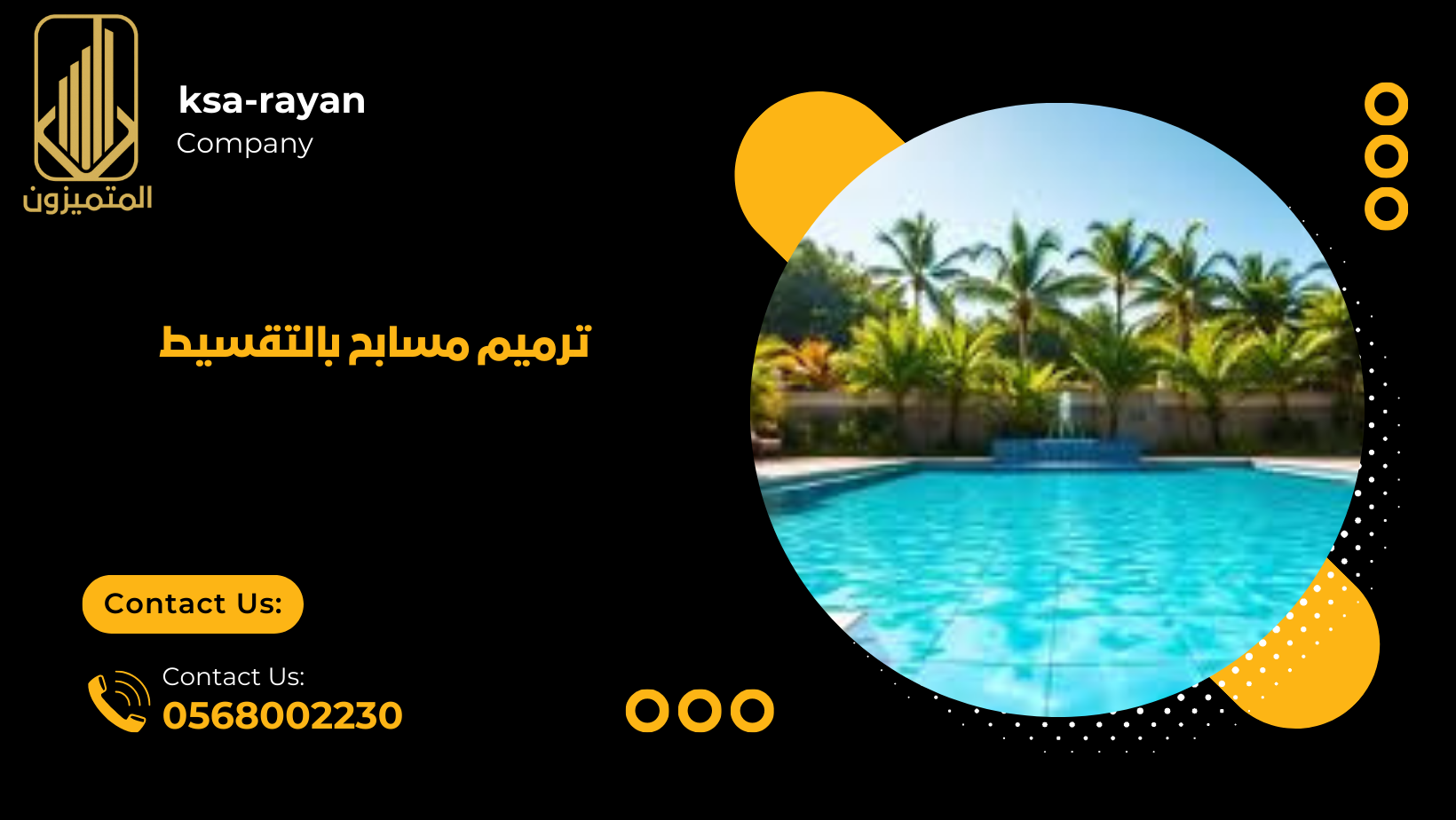 ترميم مسابح بالتقسيط