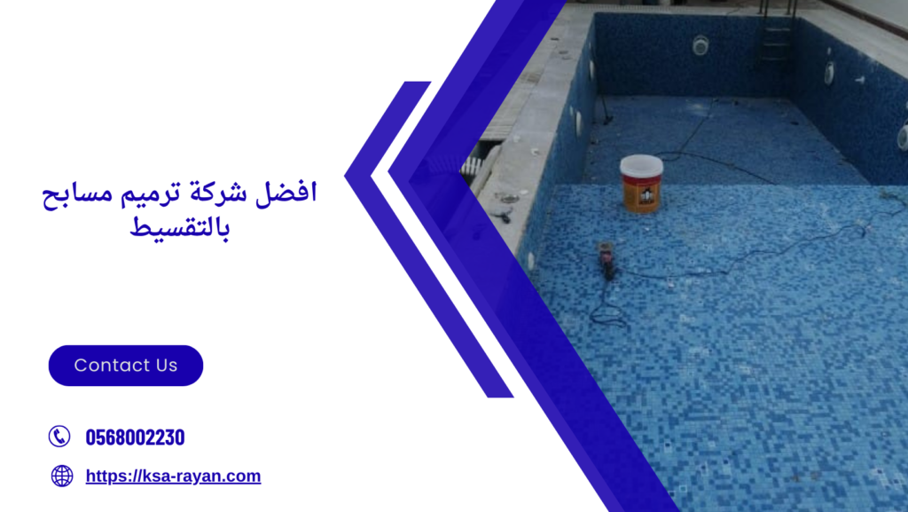 ترميم مسابح بالتقسيط