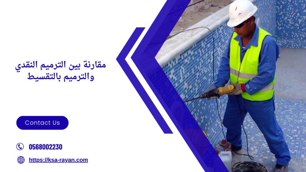 ترميم مسابح بالتقسيط