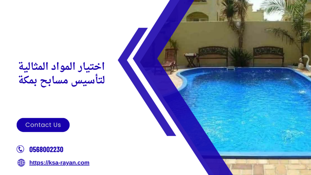 تأسيس مسابح بمكة