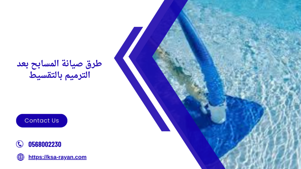 ترميم مسابح بالتقسيط