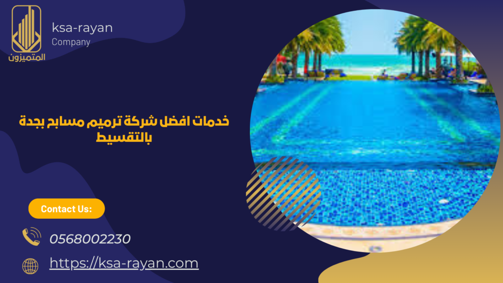 افضل شركة ترميم مسابح بجدة