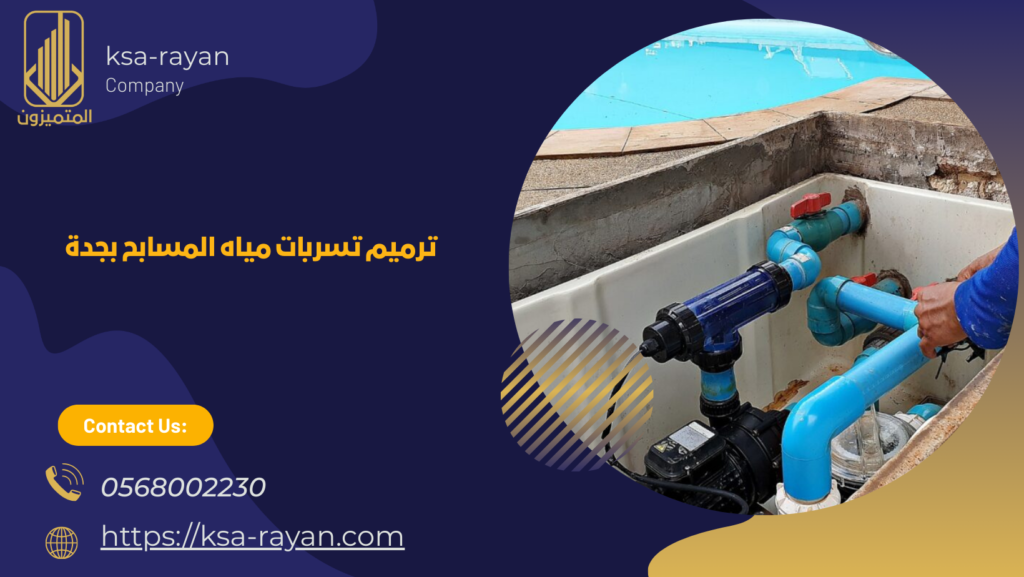 افضل شركة ترميم مسابح بجدة
