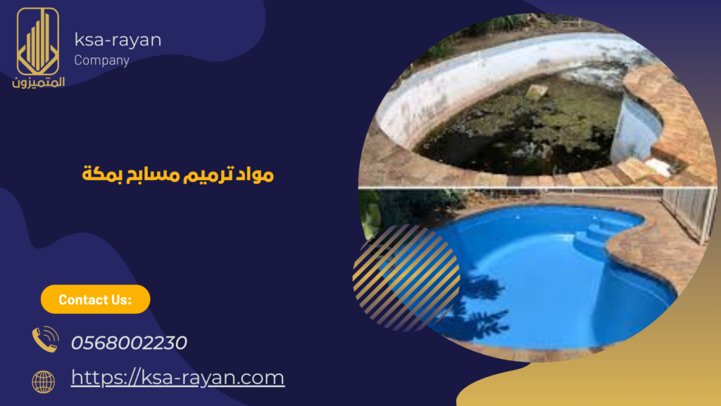 مقاول ترميم مسابح بمكة