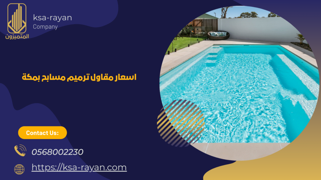 مقاول ترميم مسابح بمكة