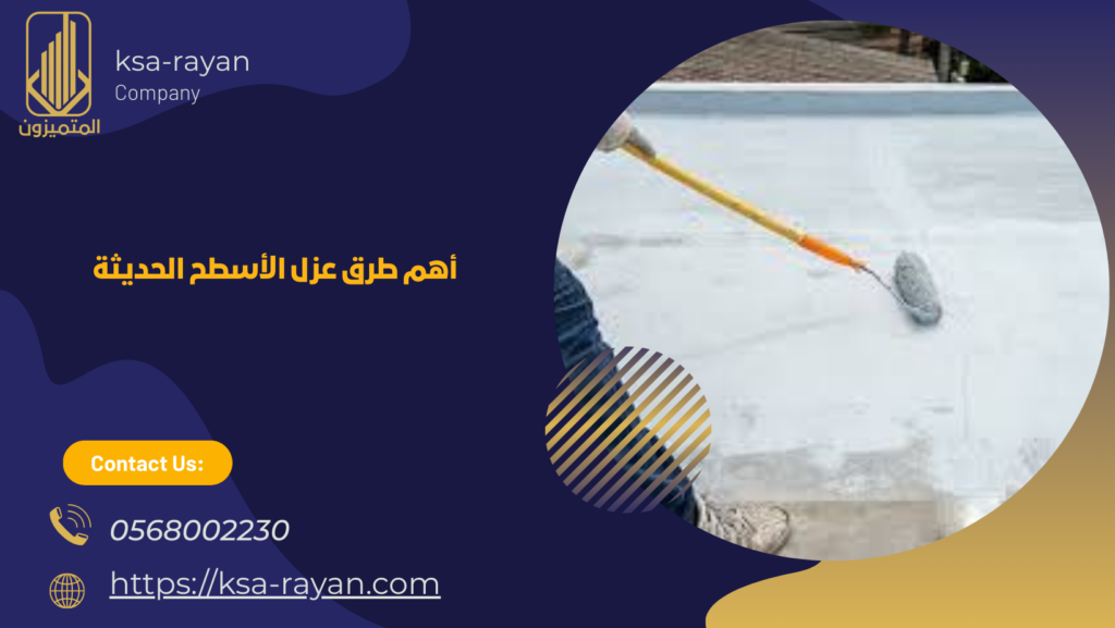 افضل طريقة لعزل الاسطح بجدة