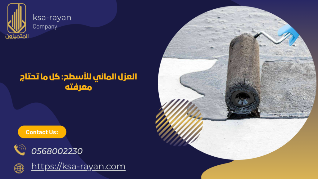 افضل طريقة لعزل الاسطح بجدة