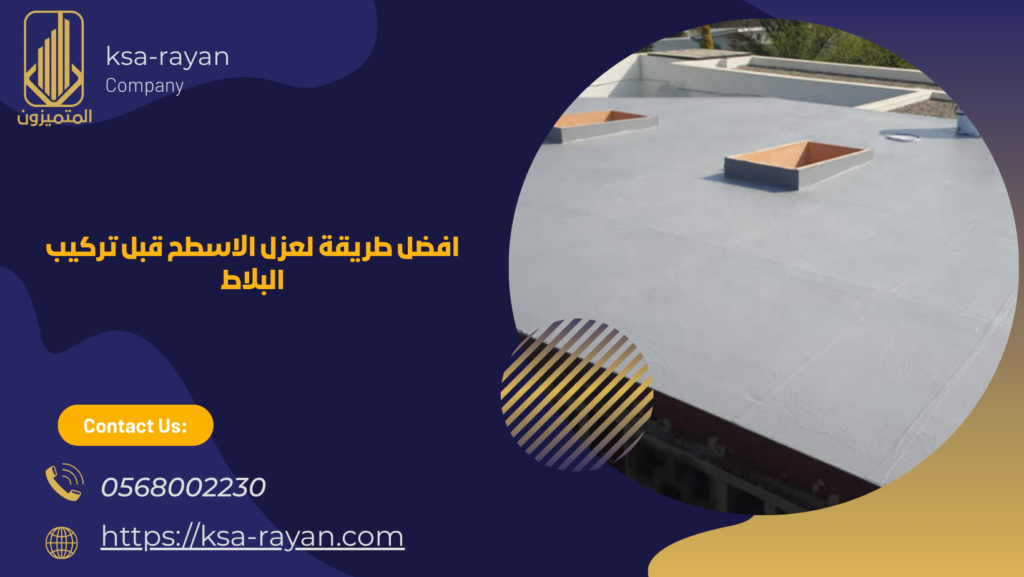 افضل طريقة لعزل الاسطح بجدة