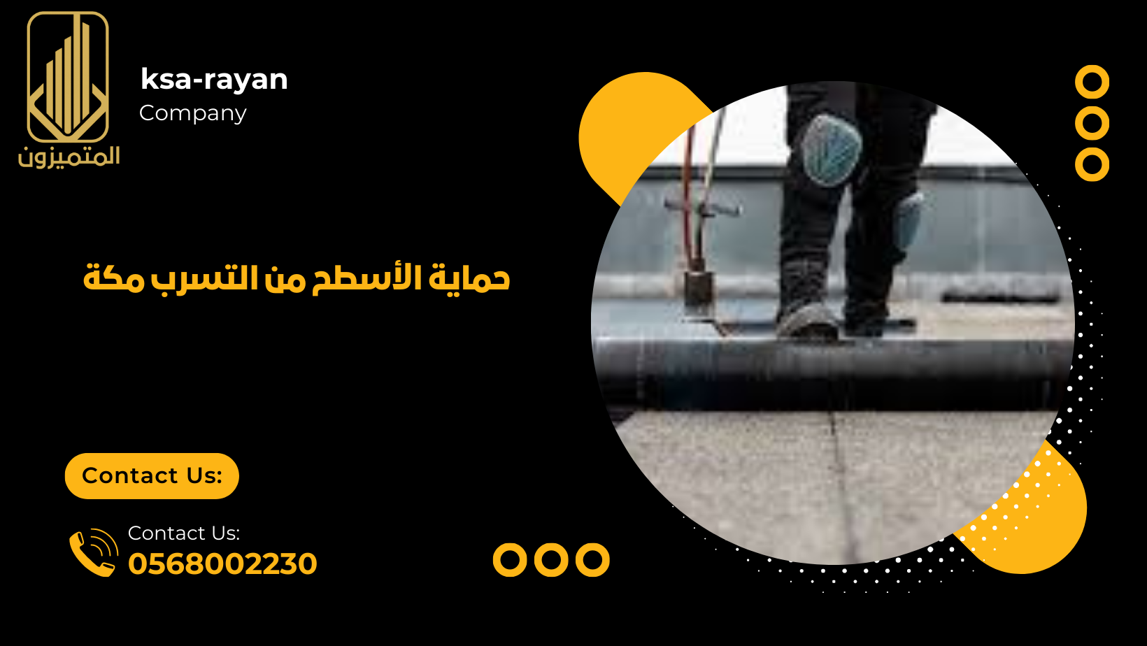 حماية الأسطح من التسرب مكة