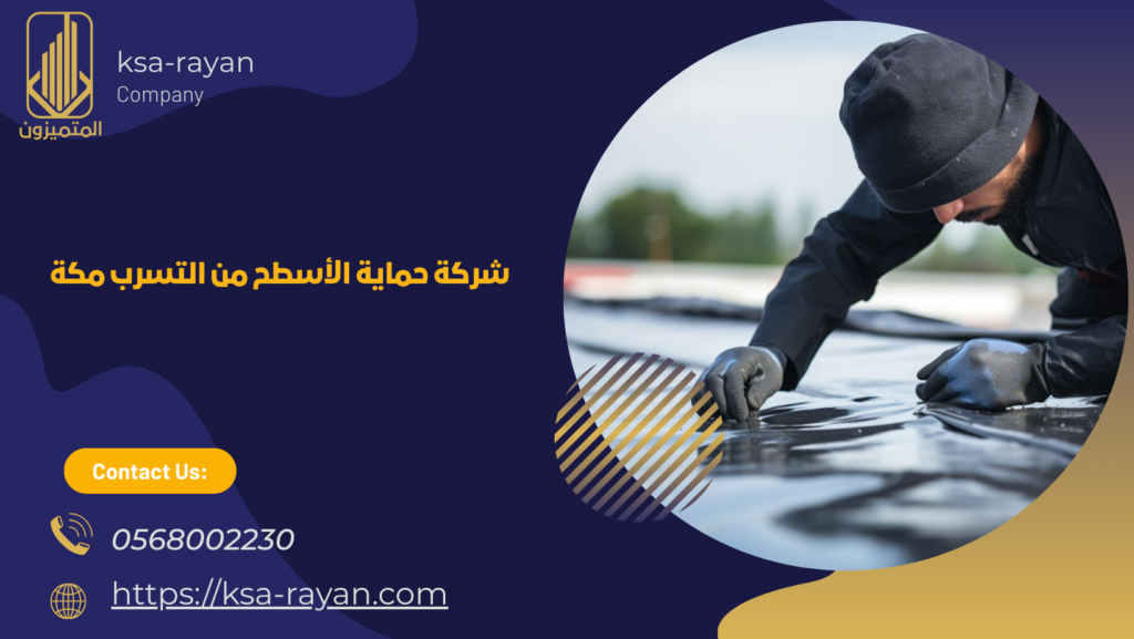 حماية الأسطح من التسرب مكة