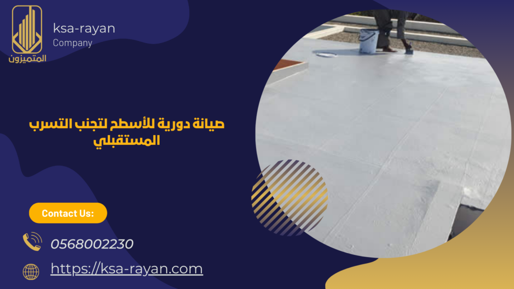 حماية الأسطح من التسرب مكة