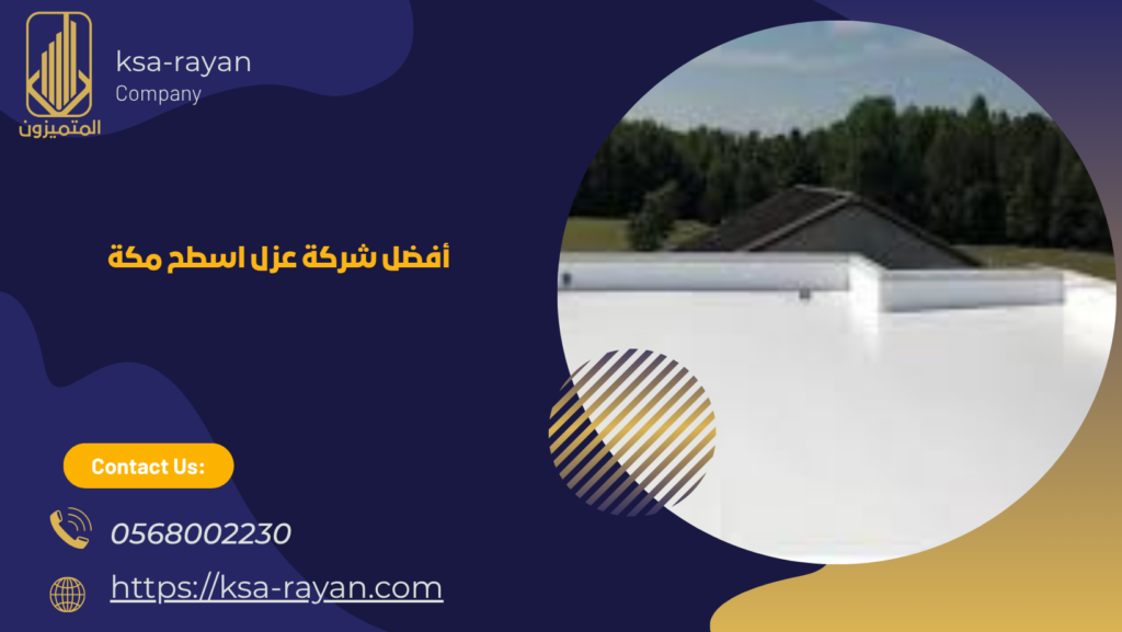 شركة عزل أسطح بمكة 