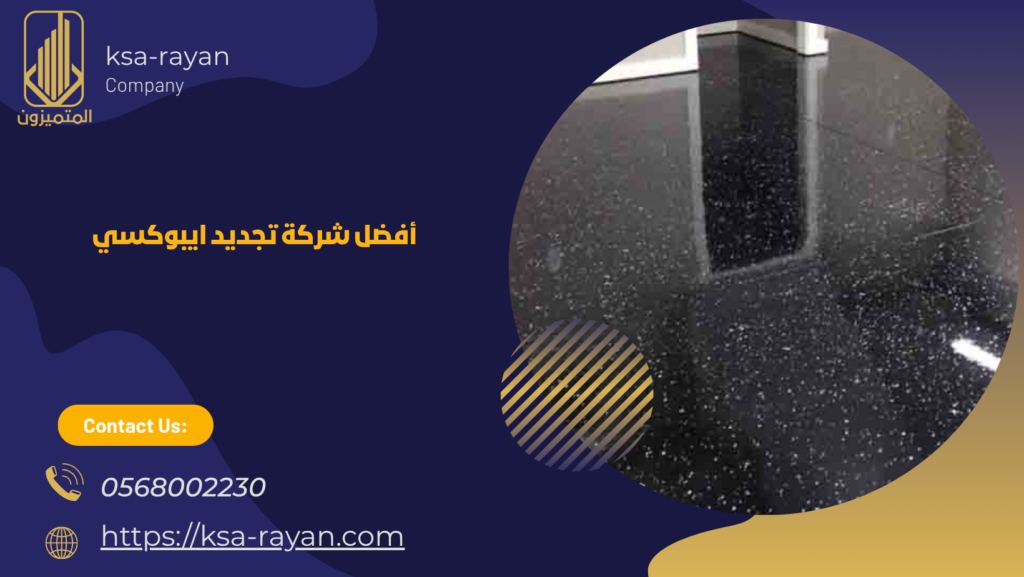 شركة تجديد ايبوكسي