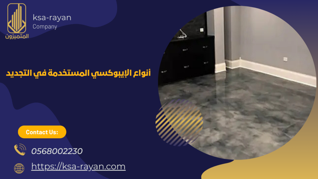 شركة تجديد ايبوكسي