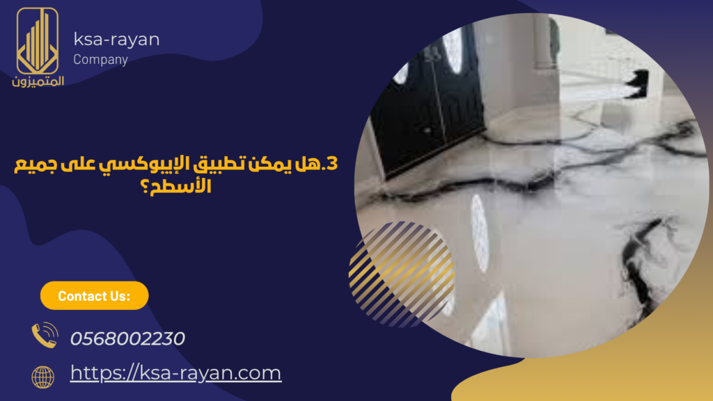 شركة تجديد ايبوكسي