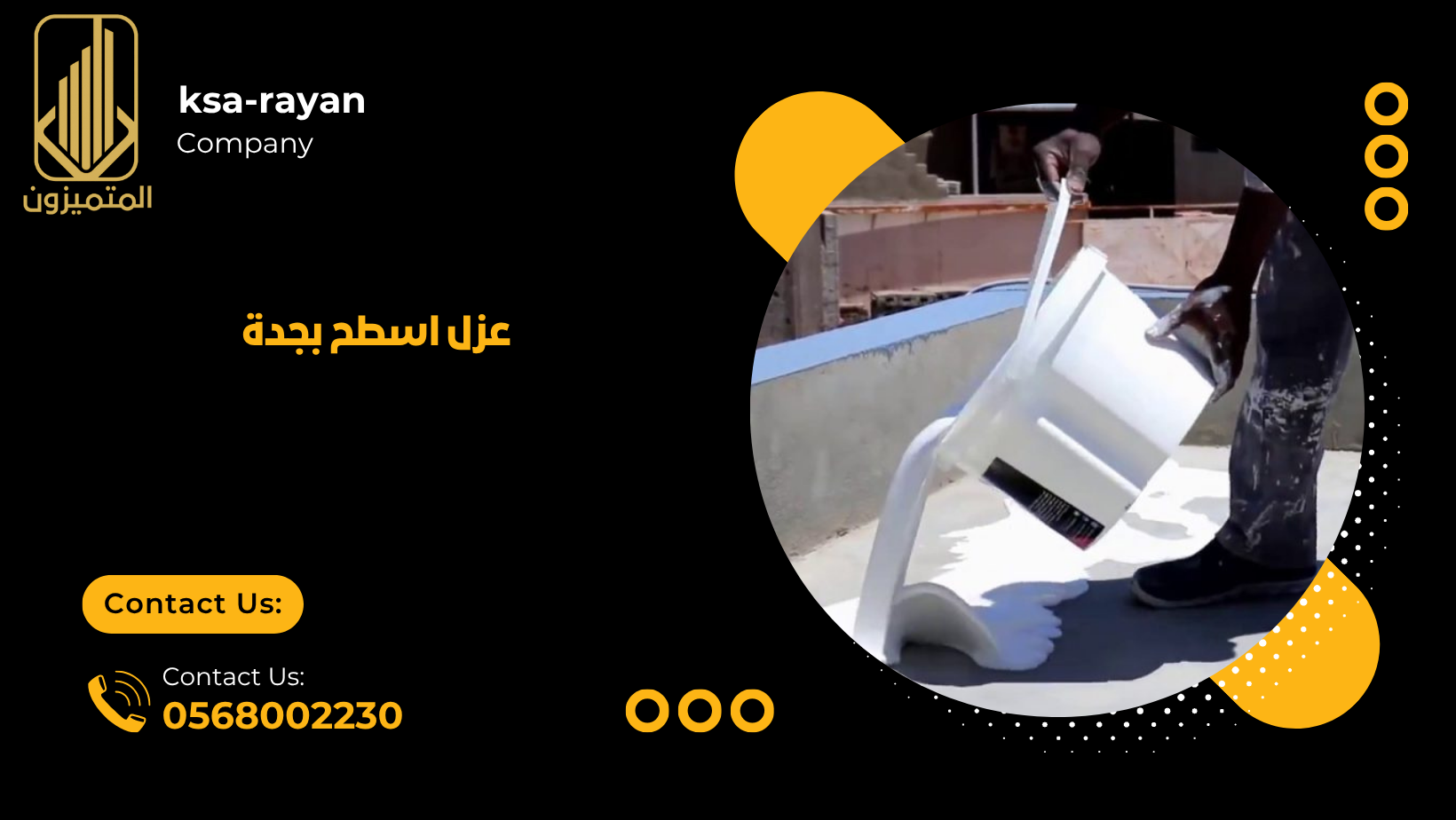 عزل اسطح بجدة