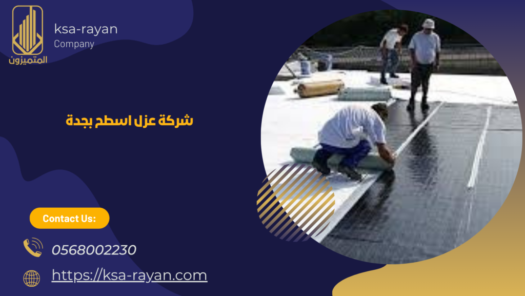 عزل اسطح بجدة