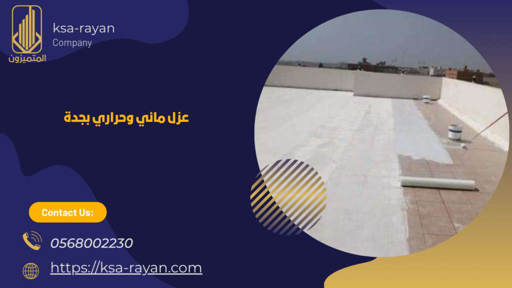 عزل اسطح بجدة