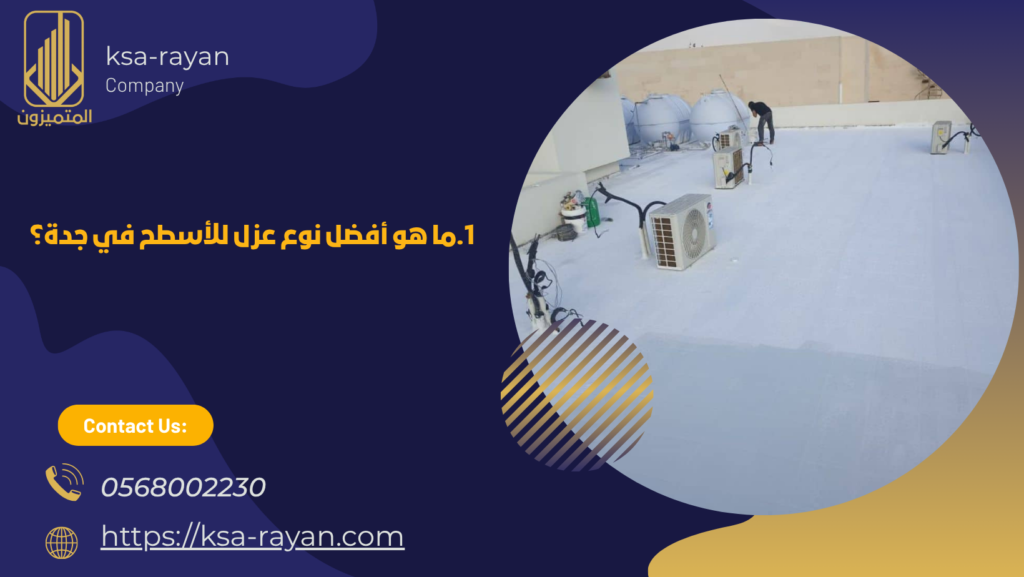 عزل اسطح بجدة