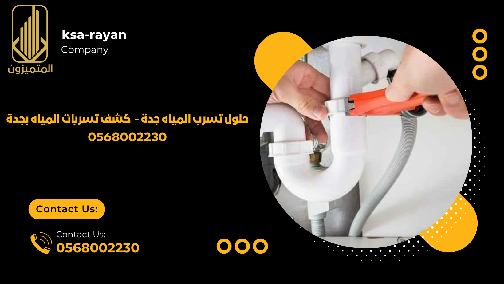 كشف تسربات المياه بجدة