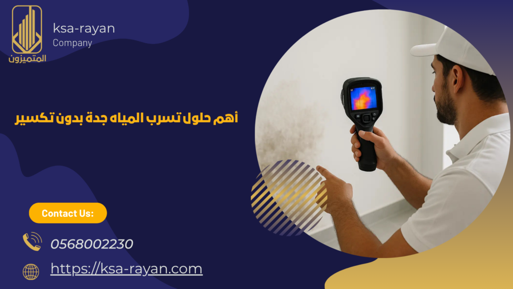 حلول تسرب المياه جدة