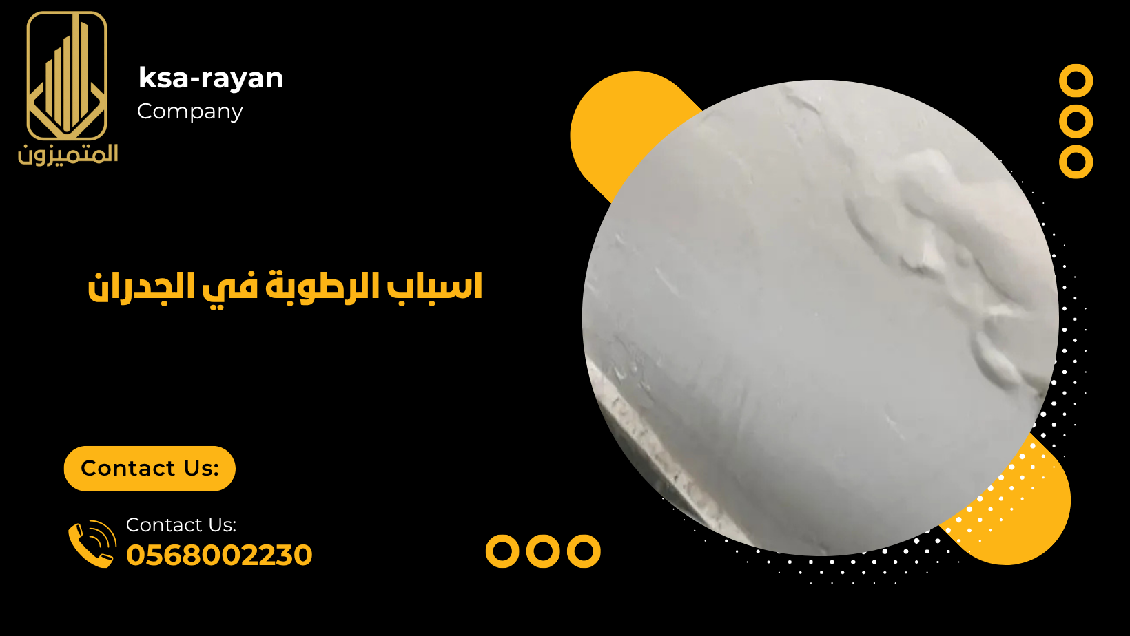 اسباب الرطوبة في الجدران
