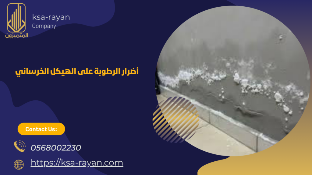 اسباب الرطوبة في الجدران