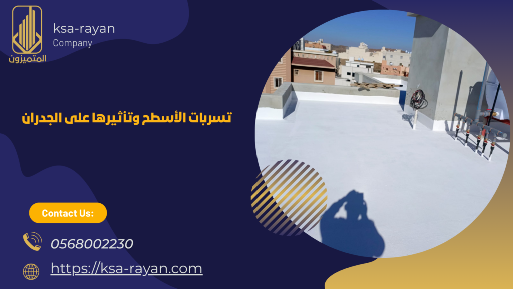 اسباب الرطوبة في الجدران