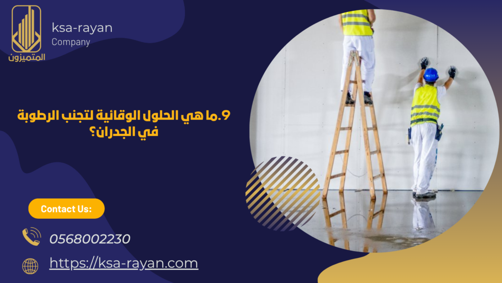 اسباب الرطوبة في الجدران