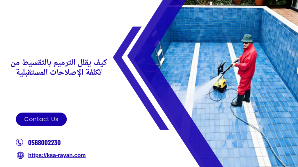 ترميم مسابح بالتقسيط