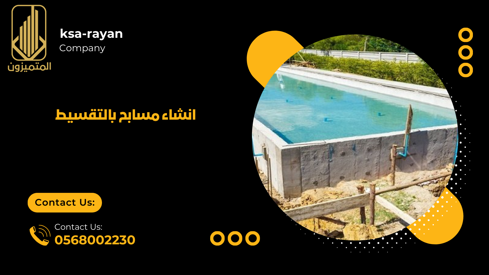 انشاء مسابح بالتقسيط