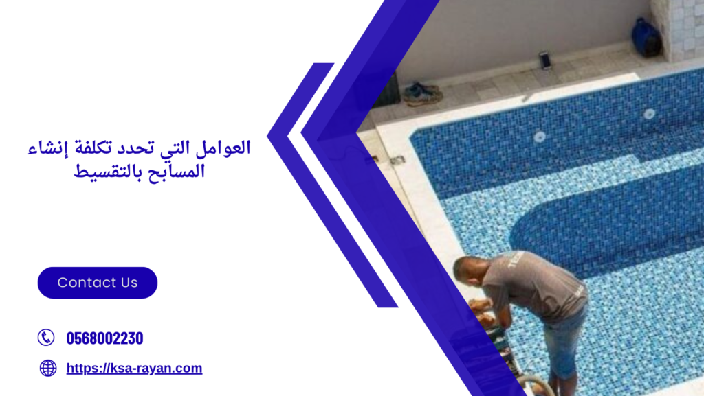 انشاء مسابح بالتقسيط