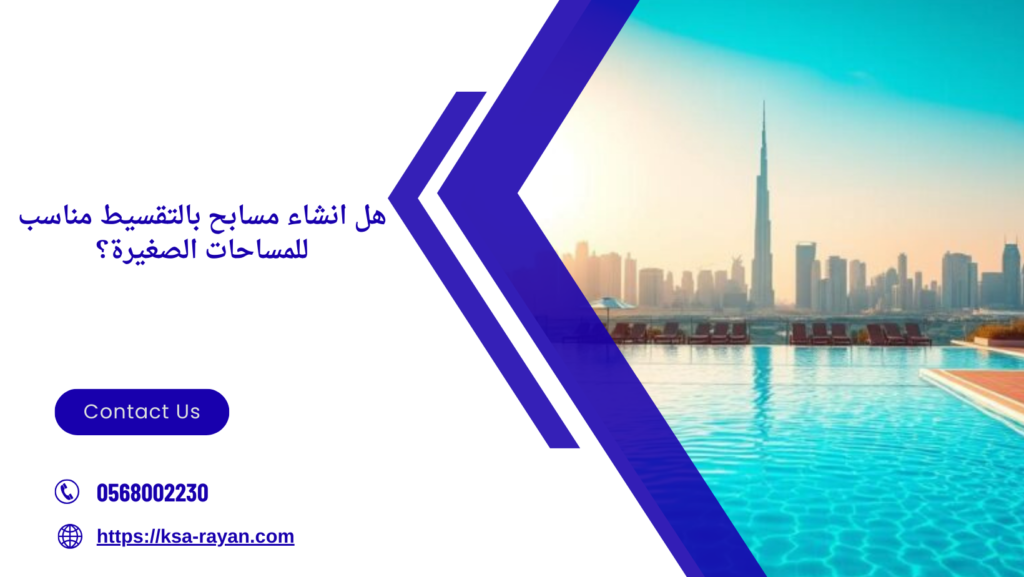 انشاء مسابح بالتقسيط