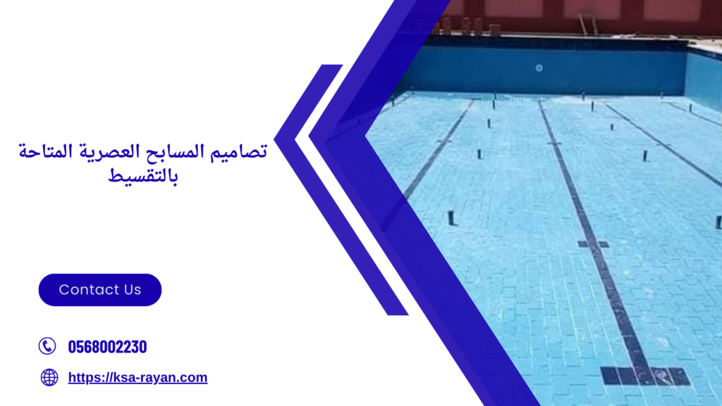 انشاء مسابح بالتقسيط