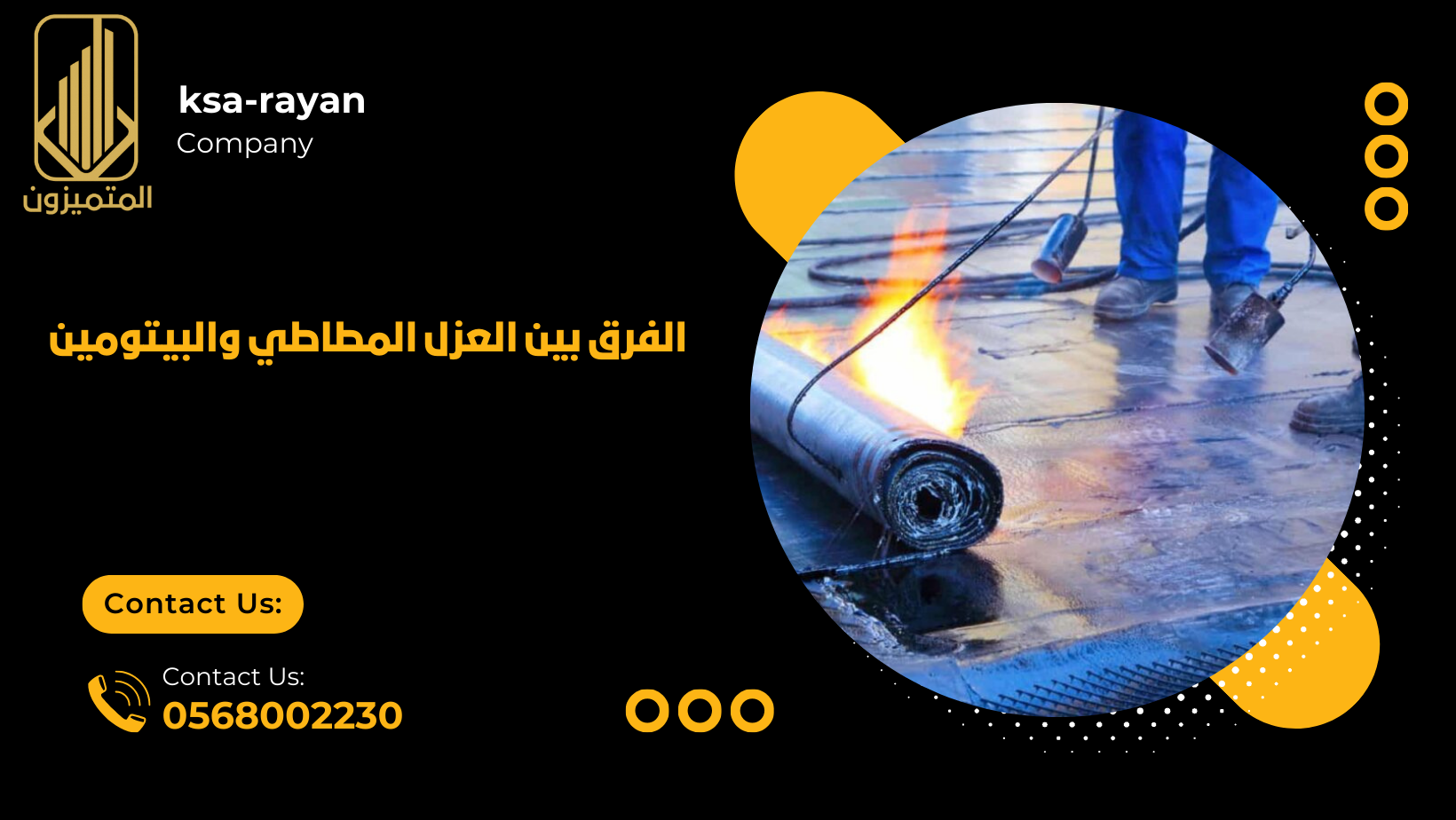 الفرق بين العزل المطاطي والبيتومين