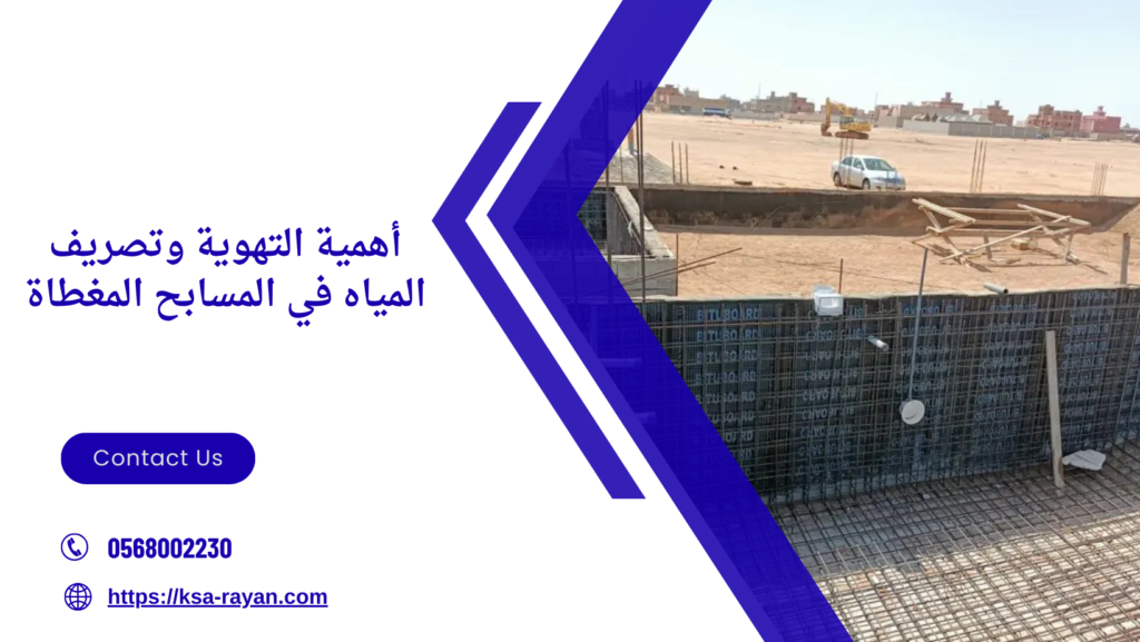 تأسيس مسابح بمكة