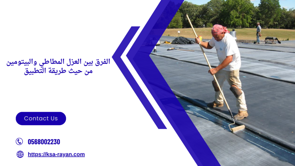الفرق بين العزل المطاطي والبيتومين