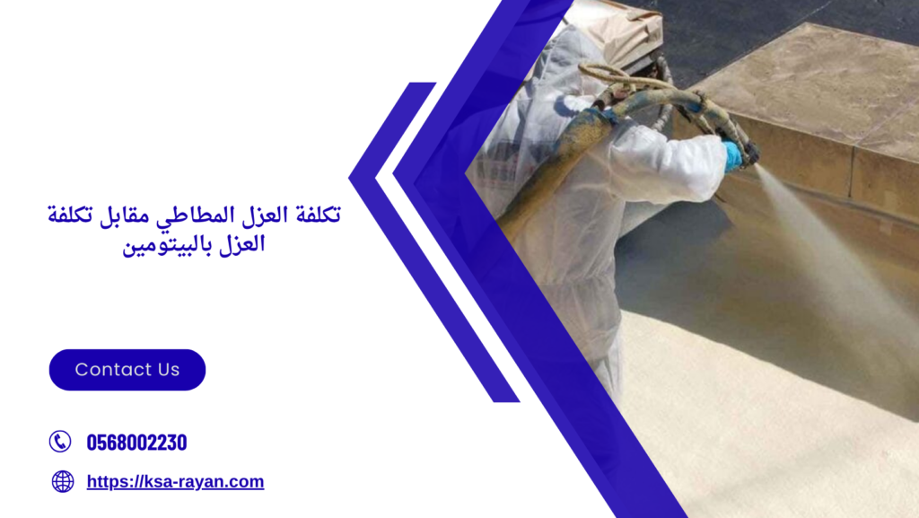 الفرق بين العزل المطاطي والبيتومين