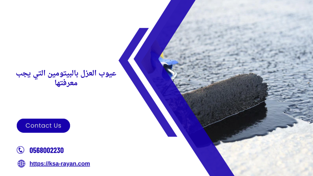 الفرق بين العزل المطاطي والبيتومين