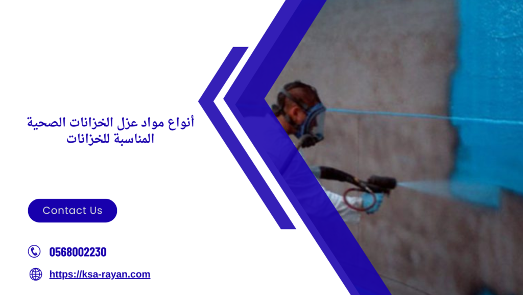 مواد عزل الخزانات الصحية