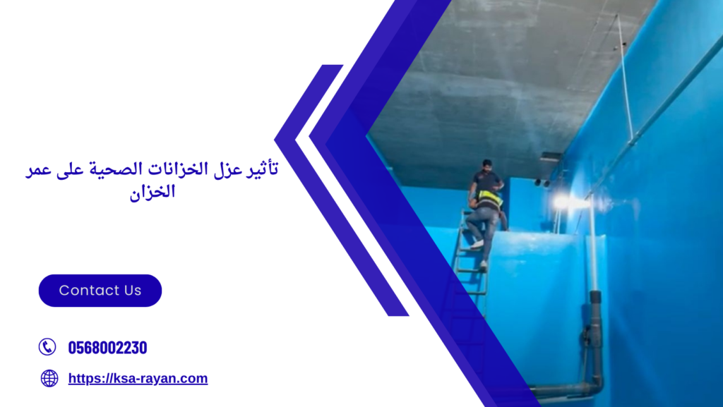 مواد عزل الخزانات الصحية