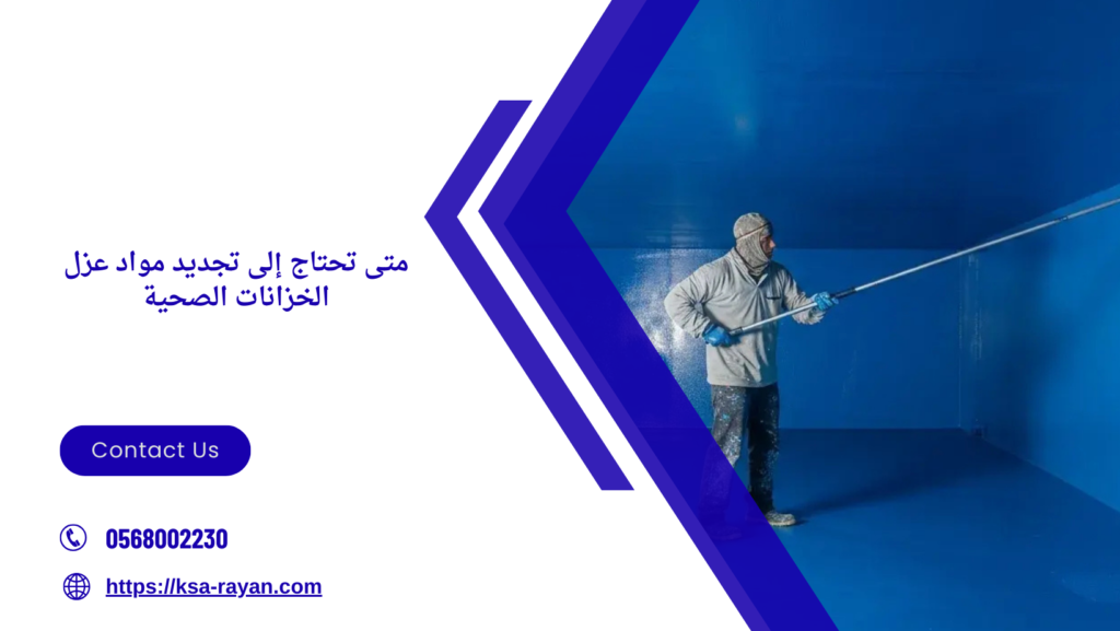 مواد عزل الخزانات الصحية