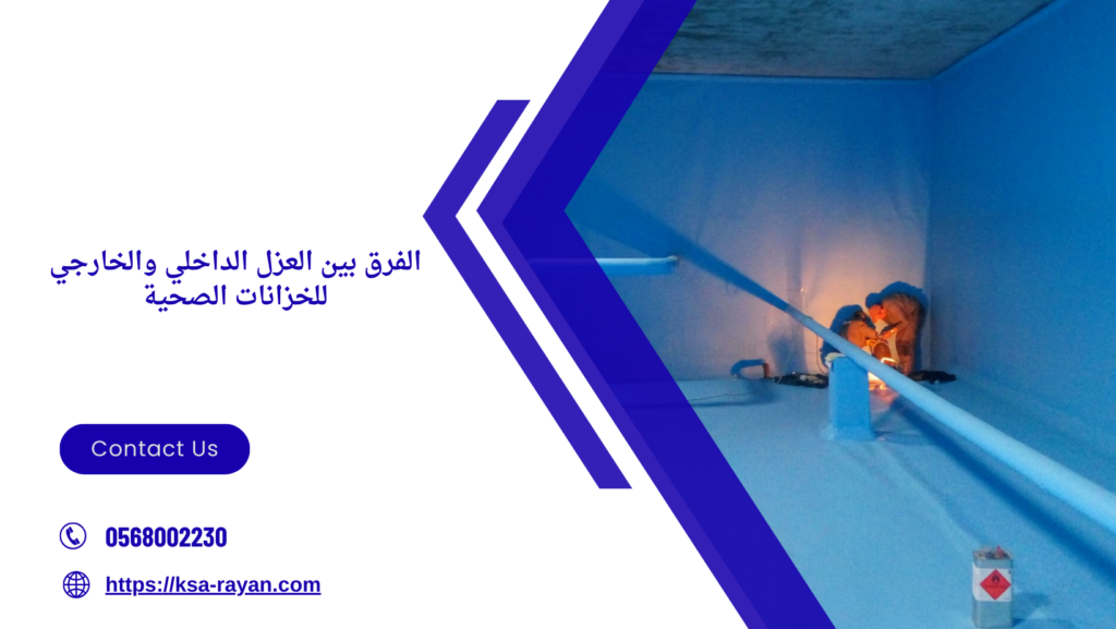 مواد عزل الخزانات الصحية