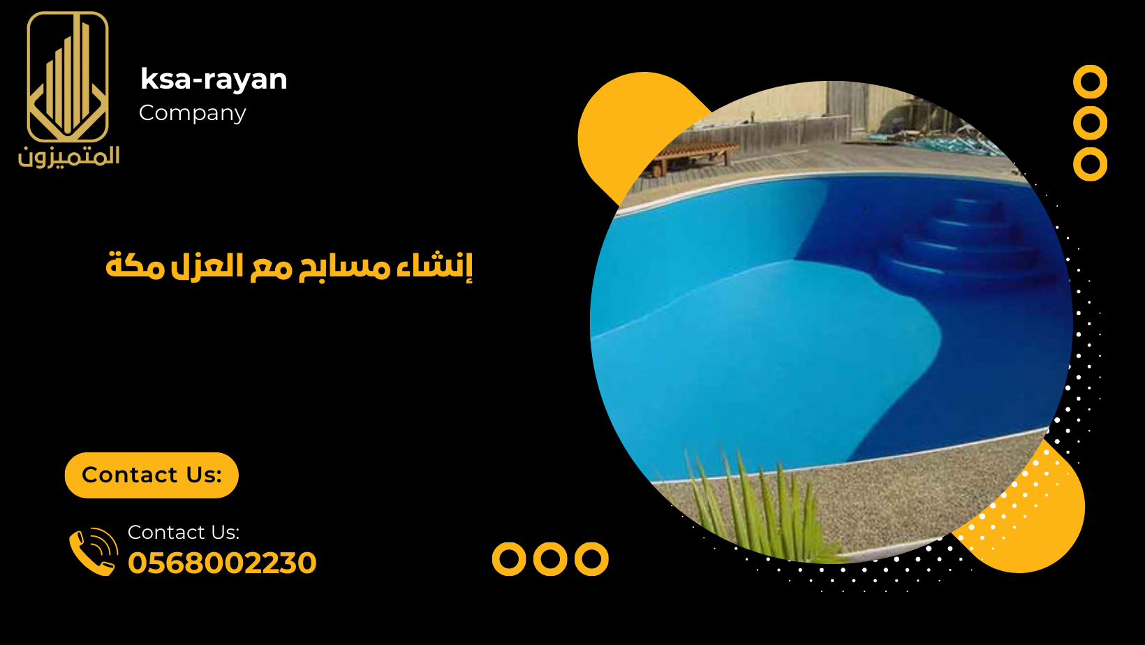 إنشاء مسابح مع العزل مكة