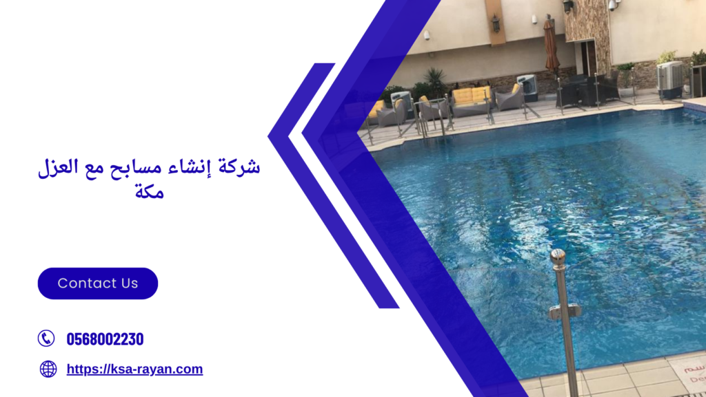 إنشاء مسابح مع العزل مكة