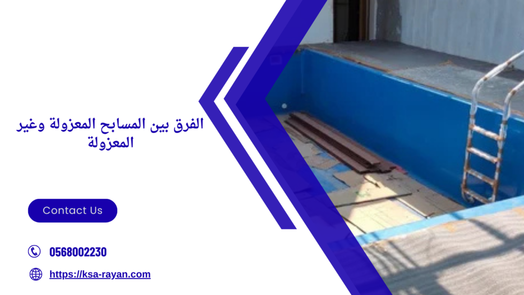 إنشاء مسابح مع العزل مكة