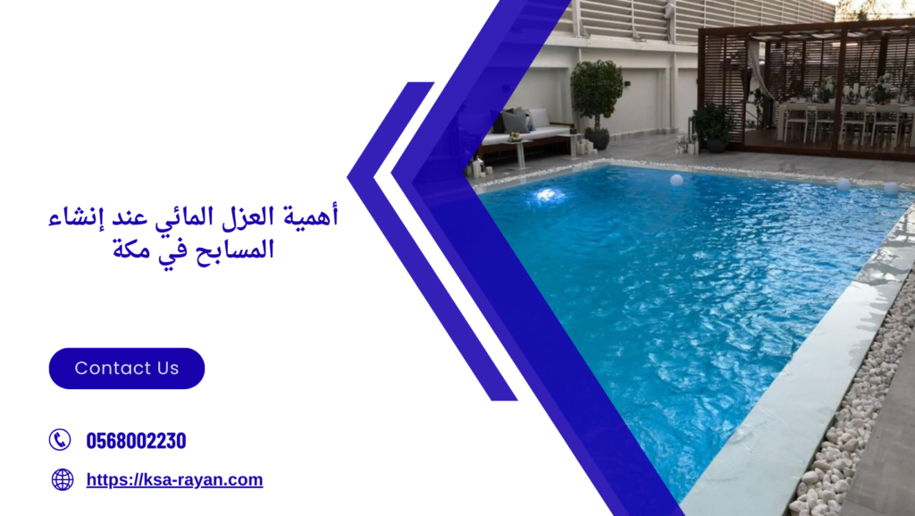 إنشاء مسابح مع العزل مكة